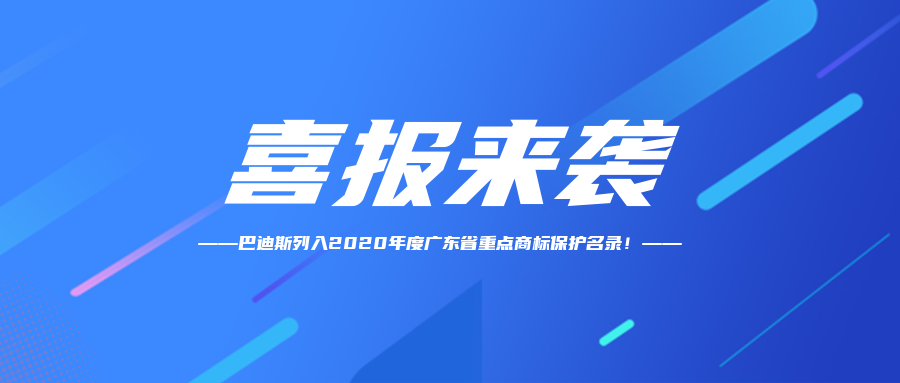 【喜訊】恭賀“Bardiss巴迪斯”商標(biāo)納入2020年度廣東省重點商標(biāo)保護(hù)名錄,！