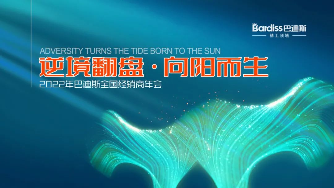 逆流而上丨向陽(yáng)而生巴迪斯2021年度年經(jīng)銷商會(huì)順利召開(kāi),！